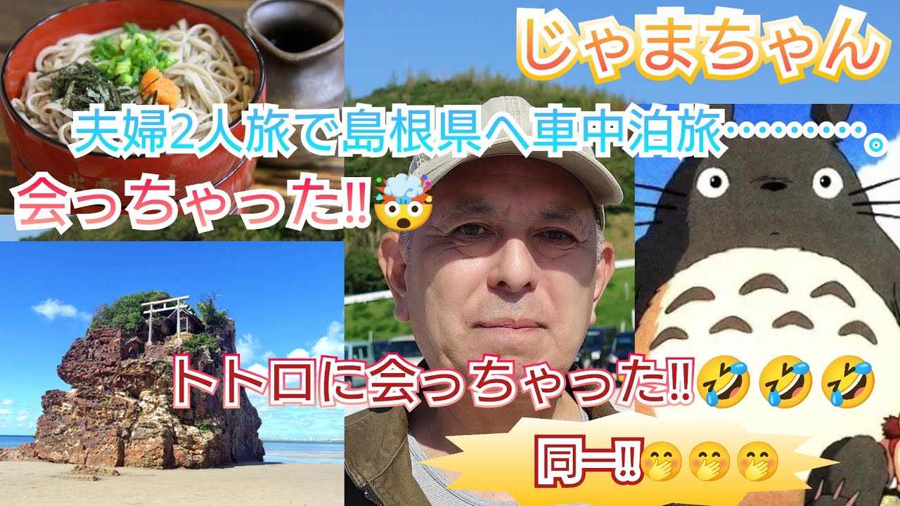じゃまちゃん（夫婦2人旅で島根県へ車中泊旅⋯⋯だったが会っちゃった‼️トトロに会っちゃった‼️🤣🤣🤣）