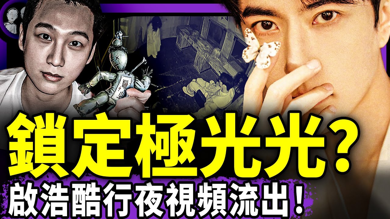 炸裂！于朦朧在啟皓地下室受虐視頻流出！極光光主導？絕命四站被找出，可怕的真人版密室逃脫，小于太可憐！（老北京茶馆/第1465集/2025/10/17）