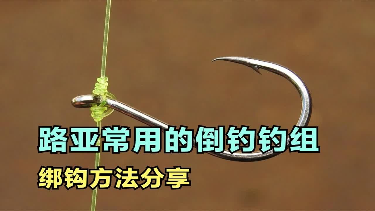路亚常用的倒钓钓组绑钩方法分享