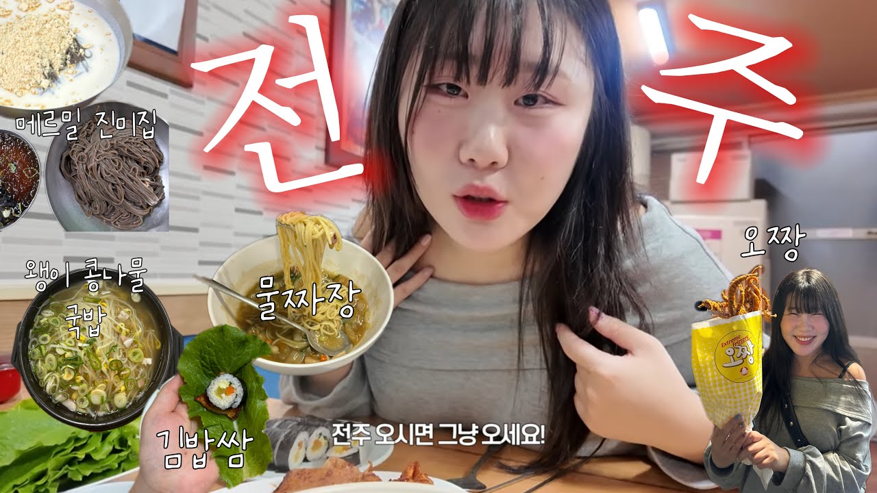 [커플브이로그] 유명 맛집 다 부숴보는 1박 2일 전주 여행 브이로그