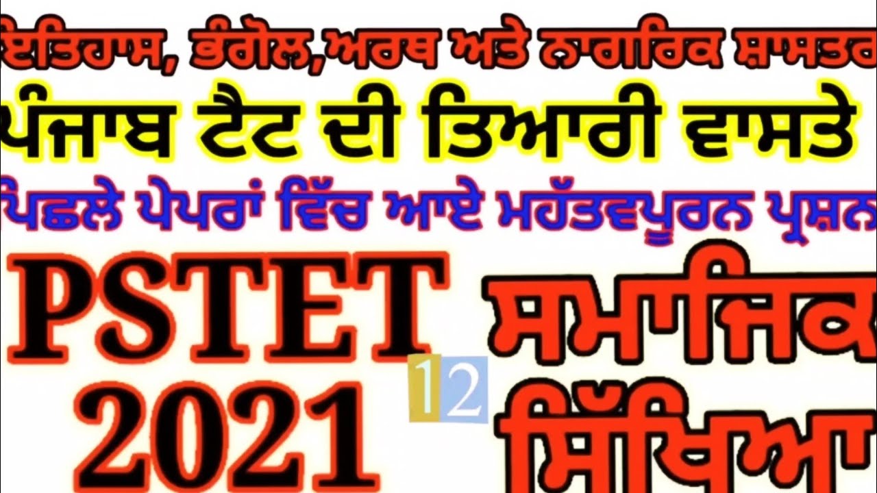 Pstet  2021 Social Studies  important Questions ।।  Punjab TET Exam Preparation Social Science