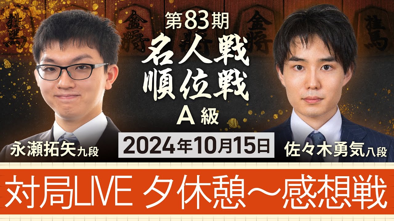#将棋 【第83期 #名人戦 #Ａ級順位戦 4回戦】対局LIVE #永瀬拓矢 九段vs #佐々木勇気 八段 夕休憩～感想戦（10月15日）