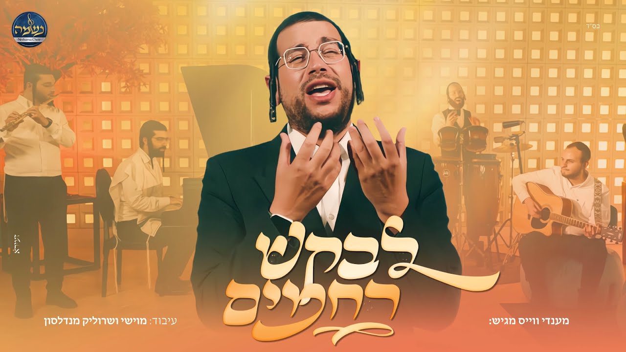מענדי וויס, מוישי מנדלסון ומקהלת נשמה - לבקש רחמים | Mendi Weiss & Neshama choir - Levakesh Rachamim