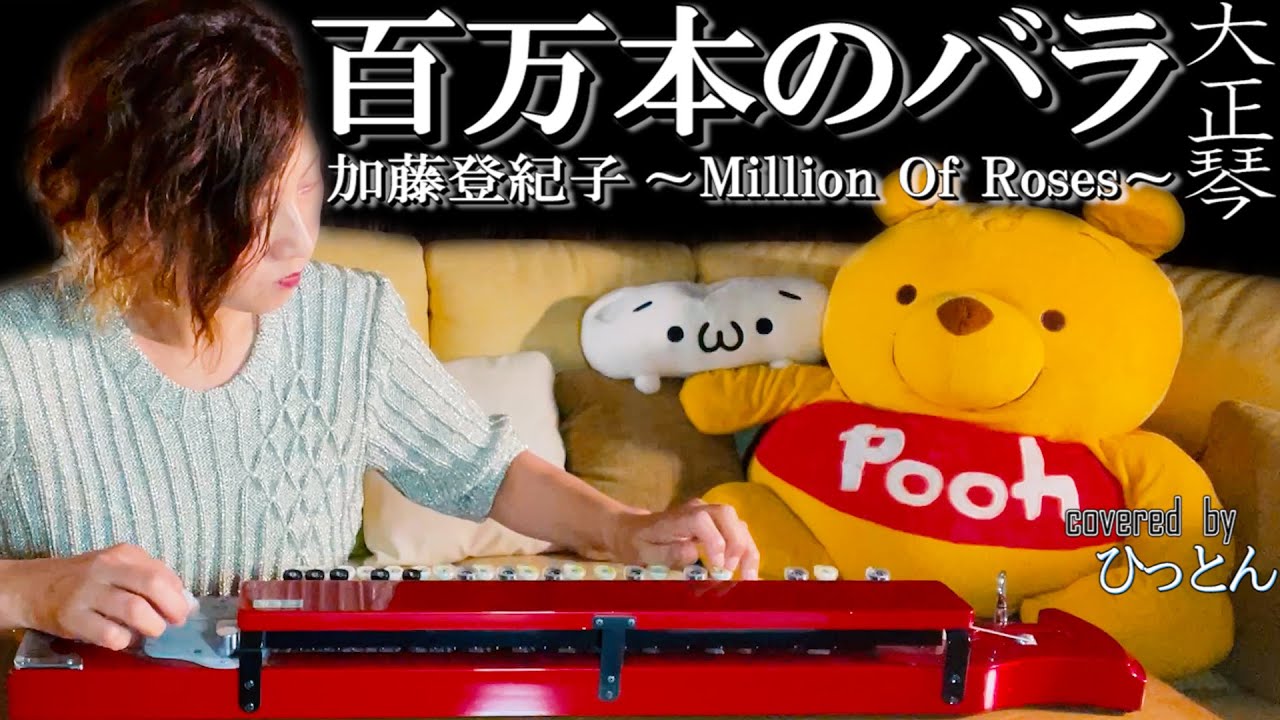 【大正琴】加藤登紀子「百万本のバラ」～Millions Of Roses～【多重録音】【４パート演奏】