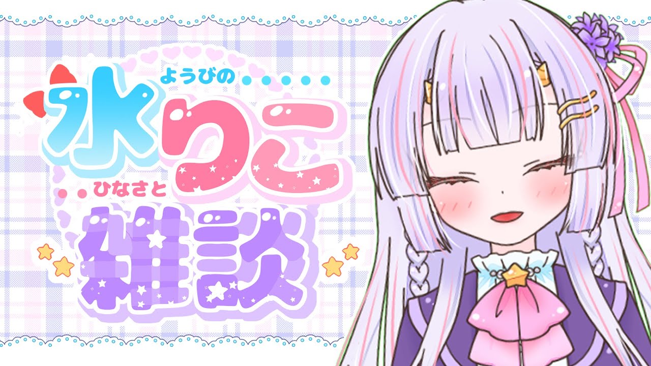 【 #雑談配信 】水りこ雑談＃４９【 比奈里りこ #りこchanとおはなし 】