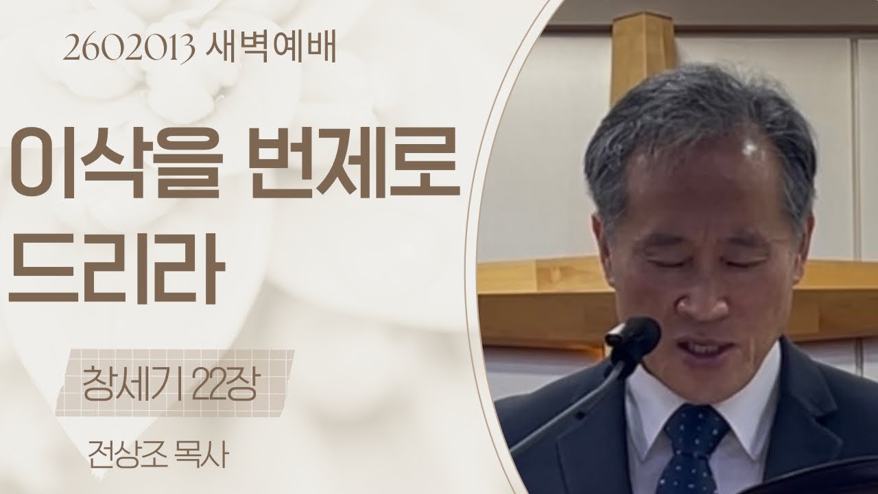 260213 이삭을 번제로 드리라