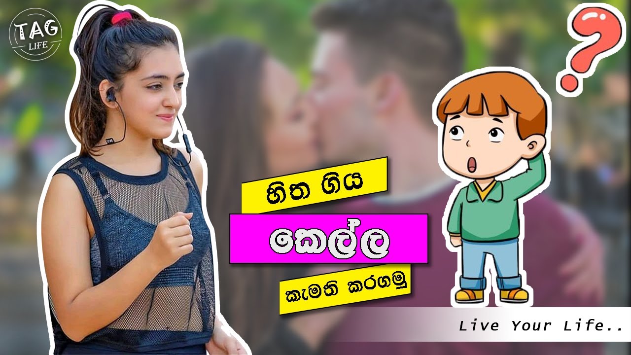 හිත ගිය කෙල්ල කැමති කරගමු | Let's do like the girl we like | ටැග් ලයිෆ් | Tag Life