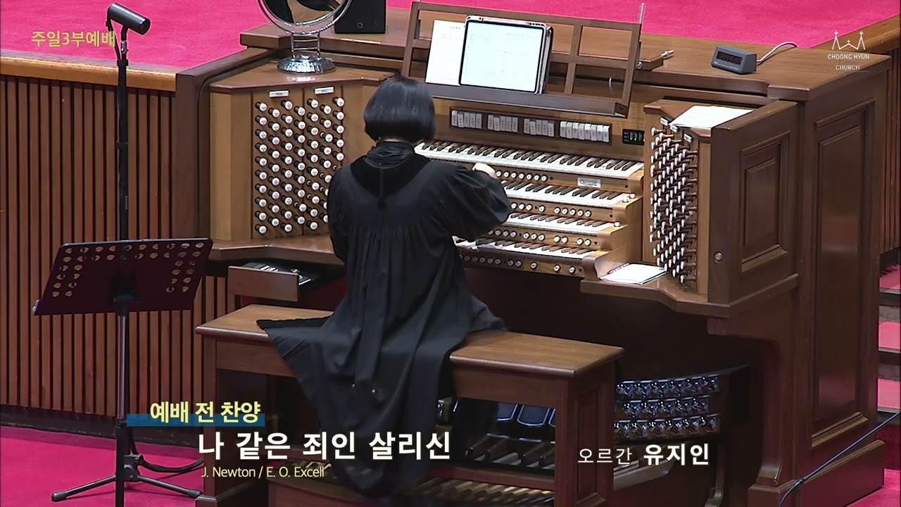 20260118 사랑하는 예수님, 우리가 여기 있사오니 외 | 오르간 유지인