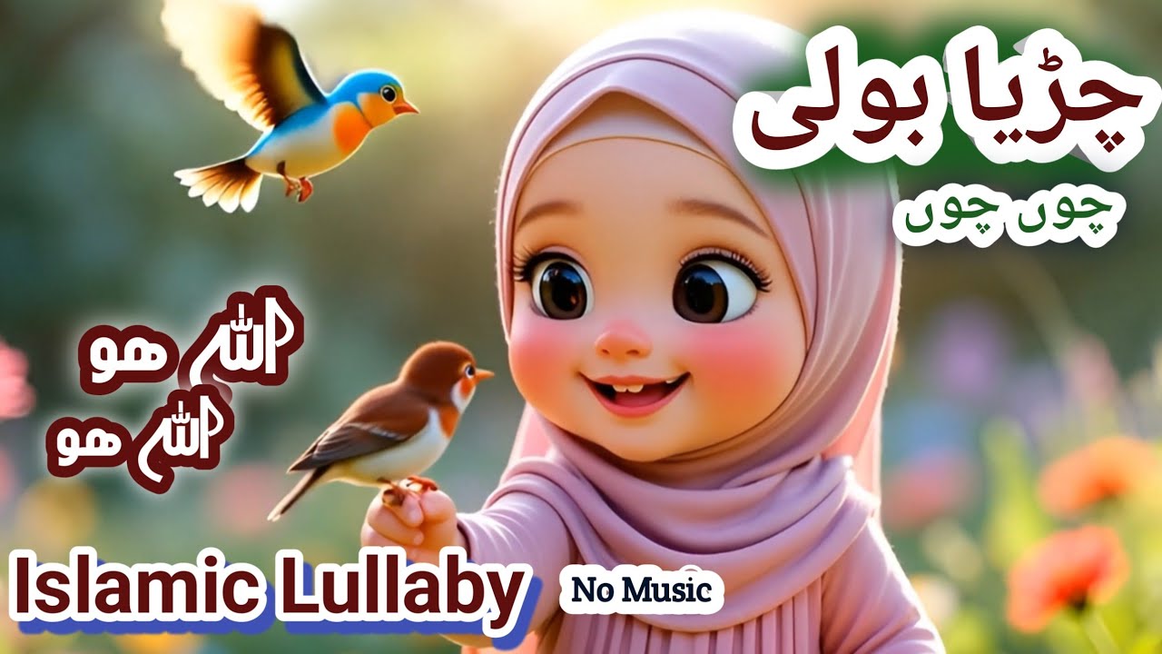 Chirya Boli Choo choo choo |Allah Hoo Allah Hoo | Islamic Lullaby  #islamiccartoon  #islamiclullaby 