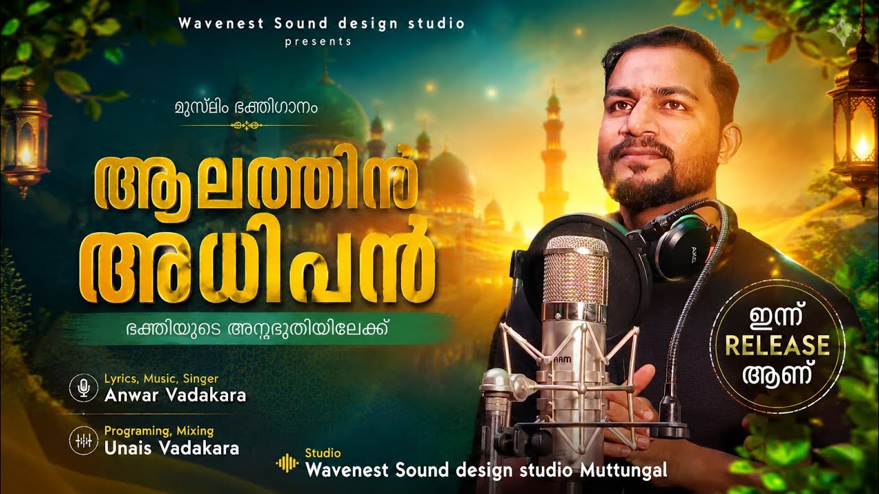 Aalathin Adhipan | Muslim Devotional Song 2026 | Anwar Vadakara | Unais vadakkan