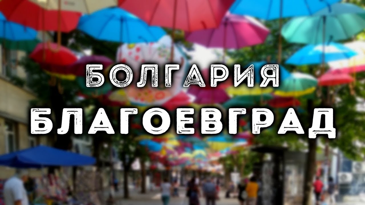 БЛАГОЕВГРАД, Болгария | BLAGOEVGRAD, Bulgaria