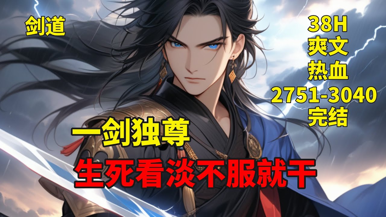 (八)完结【一剑独尊】叶玄狞笑道：我在外拼死拼活，你们却在内废我世子之位？大长老冷笑了一声，他指着不远处的叶廊，你可知他是何人？刚刚觉醒的天选之人。生死看淡，不服就干，诸天神佛仙，不过一剑间！