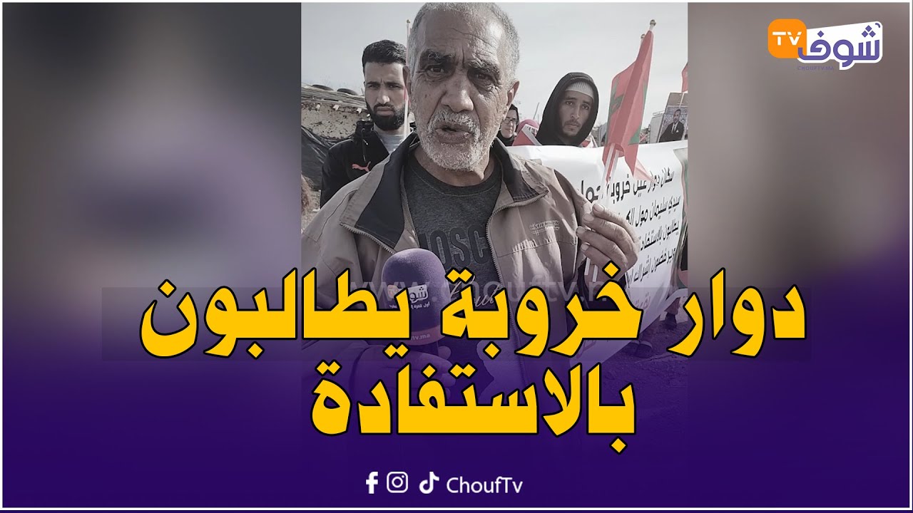 هدم ما تبقى من دوار خروبة بمكناس والسكان يطالبون بالسكن: خاص تفعيل شروط الاستفادة لأن حالتنا ضعيفة