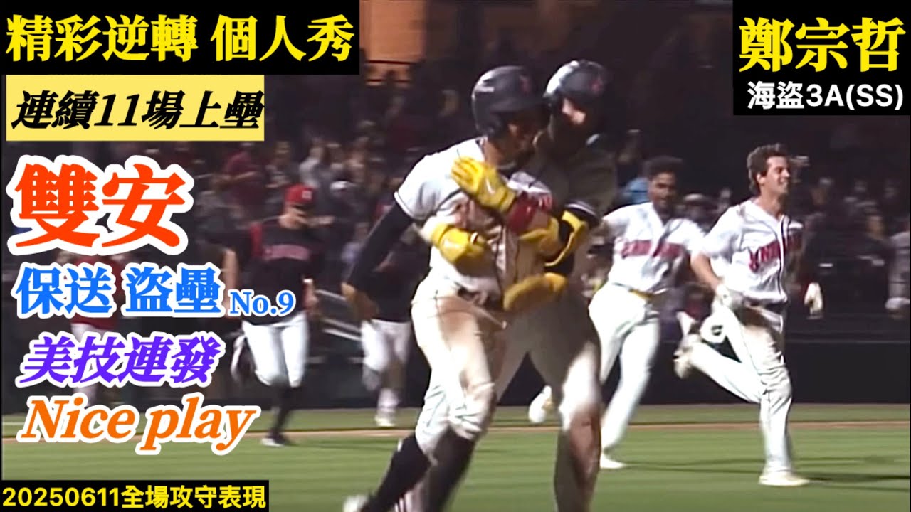 20250611鄭宗哲(海盜3A)SS全場｜超精彩個人秀！延長逆轉勝！單場雙安保送盜壘,連11場上壘！游擊美技連發Nice play！