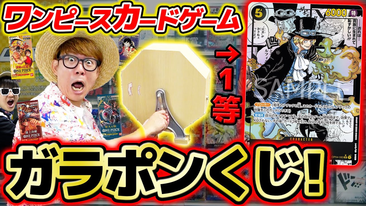 【 ワンピカード 】レアカード来い…!! 1等賞サボ狙いでガラポンくじ引いた結果…!! ワンピースカードゲーム ONE PIECE / ティアワン オリパ