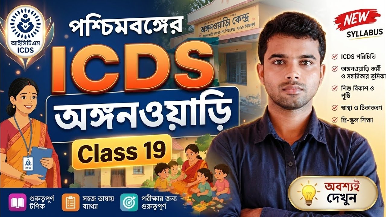 2ICDS 🔴 Class 19 🔴 west bengal icds best Class ✅2026 #icds  V.V.I ক্লাস 💥 #class 
