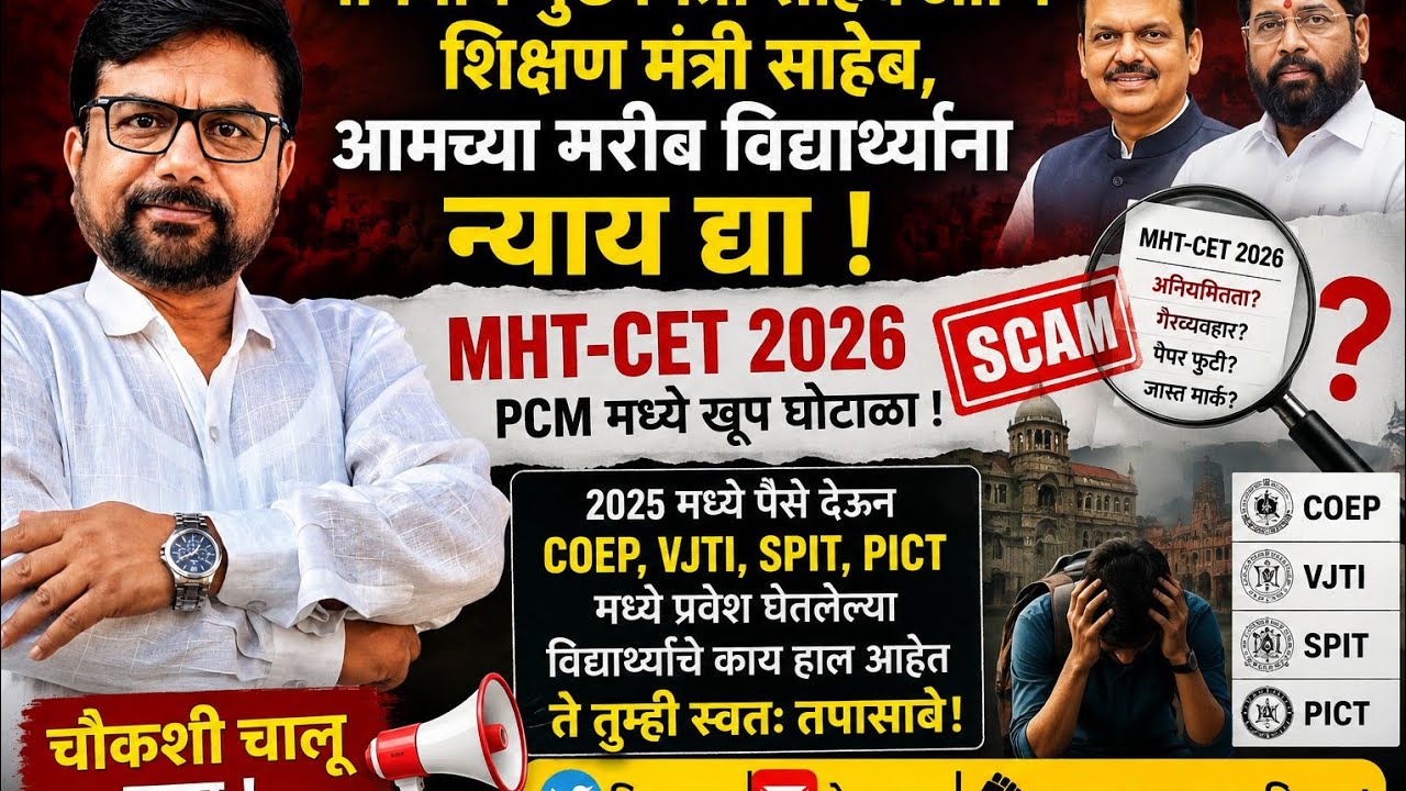 MHT-CET 2026 PCM Scam? An Appeal to the Chief Minister for a Fair Investigation