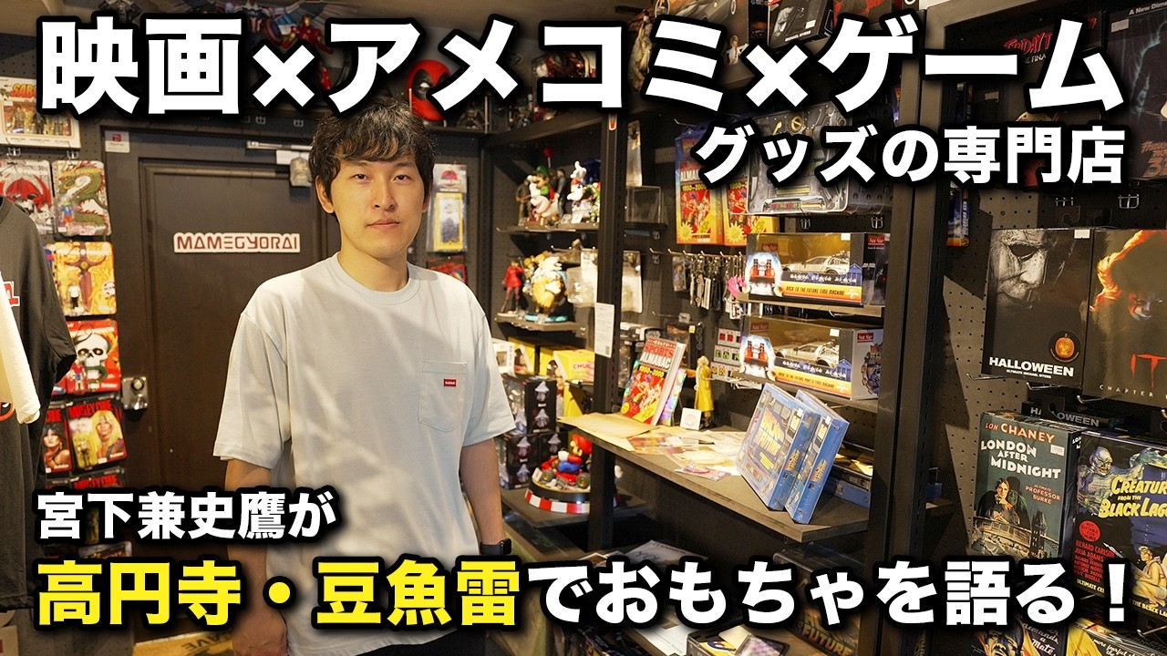 宮下兼史鷹がアメコミ＆映画グッズに大興奮！スパイダーマン、ミュータント・タートルズ、プレデター、そして『ダークソウル』のあの指輪まで！マニア垂涎のオモチャを前にトーク！