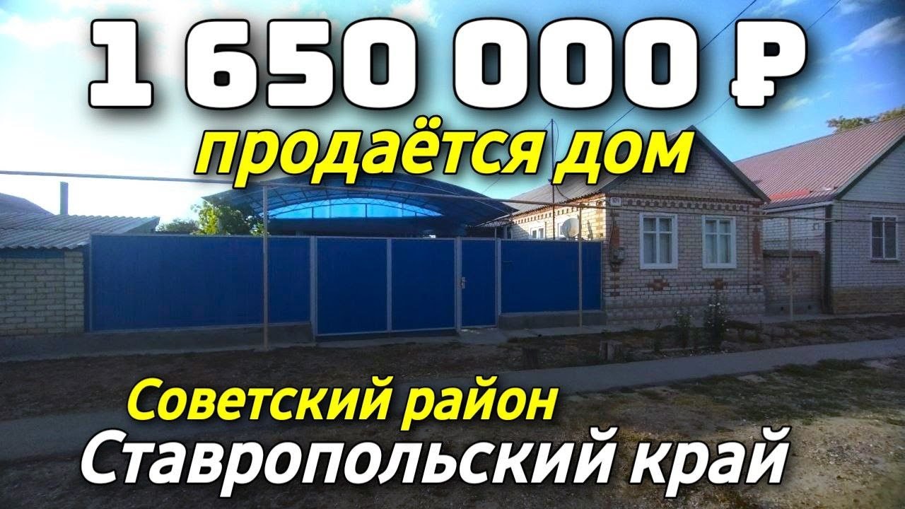 Продается дом за 1 650 000 рублей тел 8 918 453 14 88 Ставропольский край Недвижимость на юге