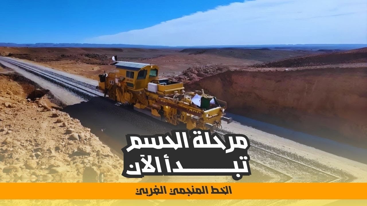 الخط المنجمي الغربي يدخل مرحلة الحسم بين بشار وأم العسل