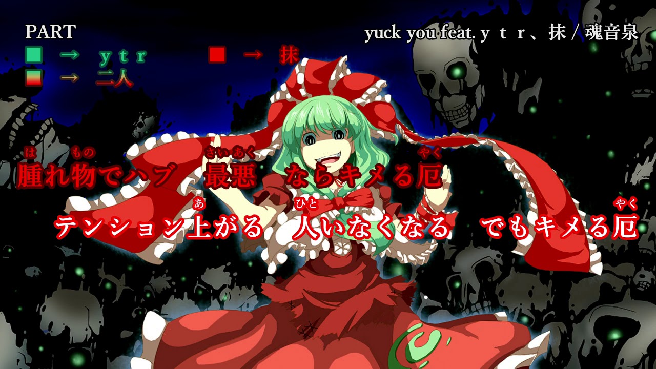 【東方ニコカラ】　yuck you feat.ｙｔｒ、抹　【魂音泉】