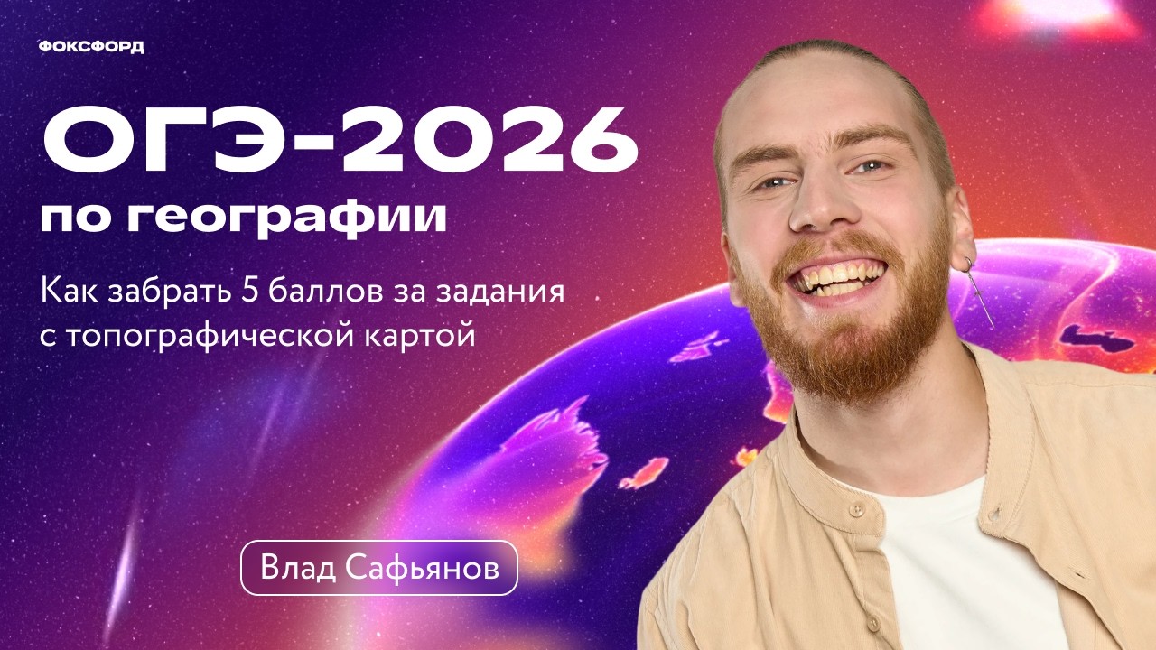 ОГЭ-2026 по географии: как забрать 5 баллов за задания с топографической картой