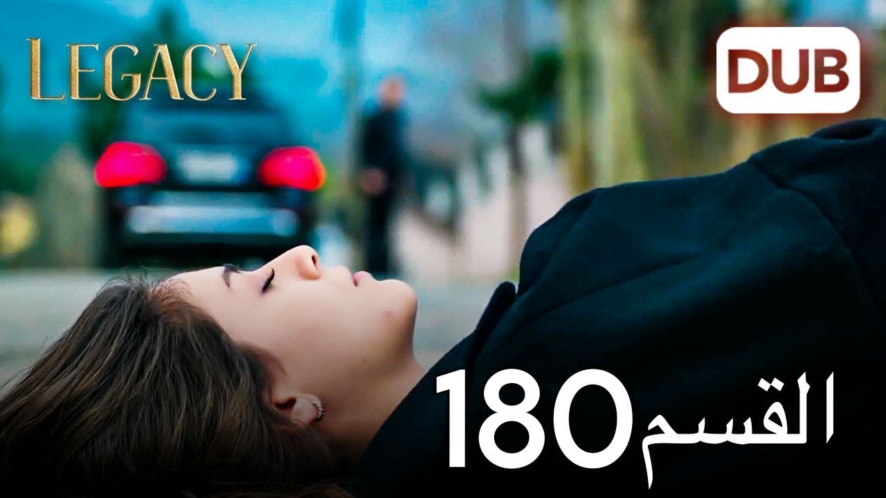 الأمانة الحلقة 180 | عربي مدبلج