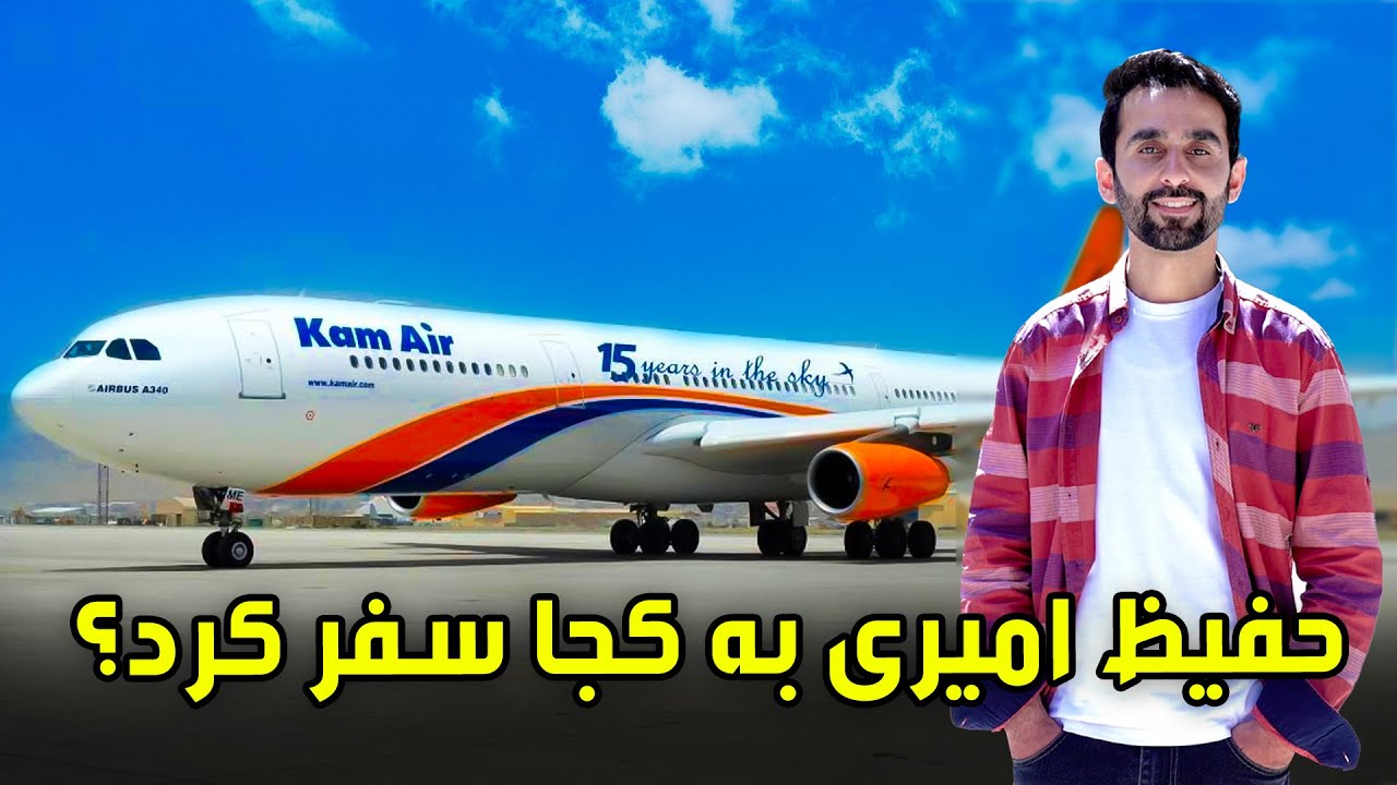 Where did Hafiz Amiri travel? / حفیظ امیری به کجا سفر کرد؟
