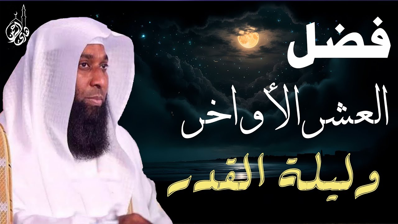 فضل العشر الأواخر من رمضان فضل ليلة القدر والاعتكاف | الشيخ بدر المشاري