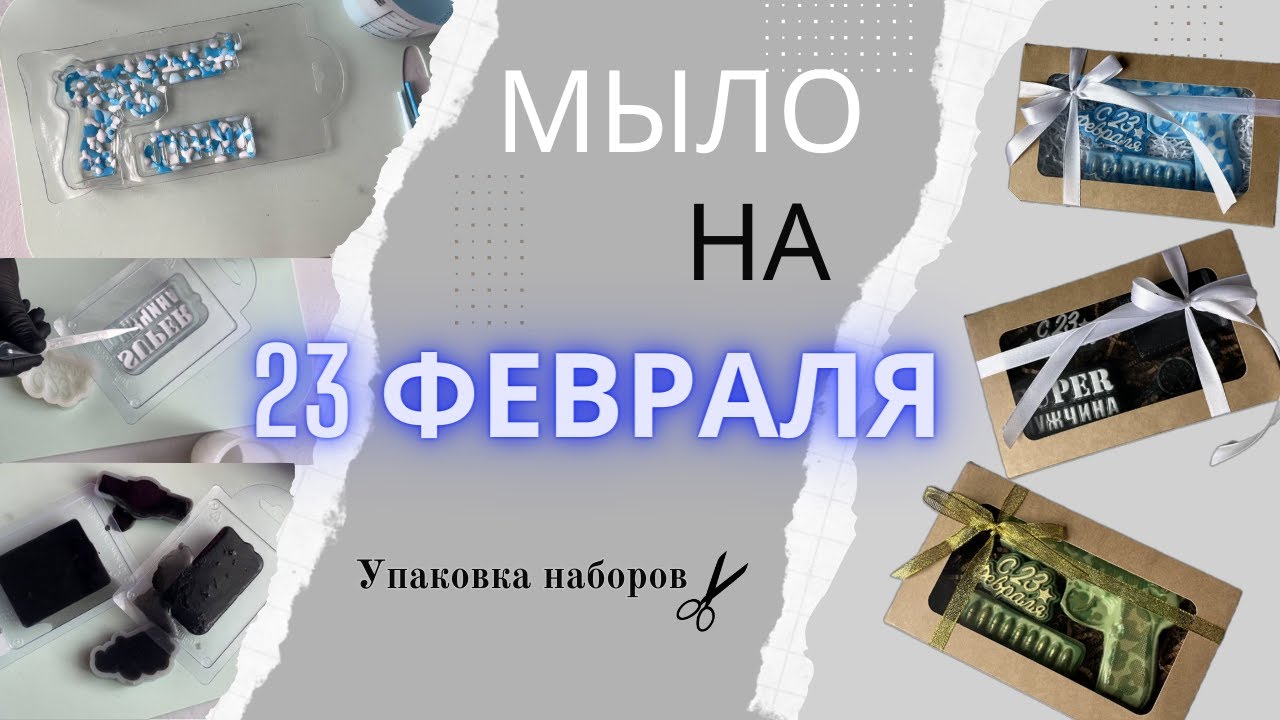 МЫЛО НА 23 ФЕВРАЛЯ заливка + упаковка в подарочные коробки || Мыловарение