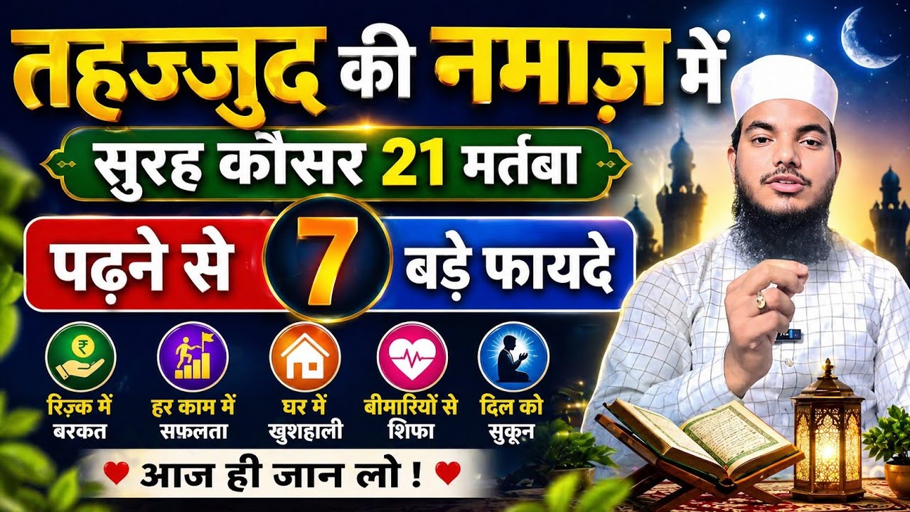 Tahajjud ki Namaz me 7 Bade Faide Surah Kousar padhne ke || सुरह कौसर  बढ़ने के 7 बढ़े फायदे 