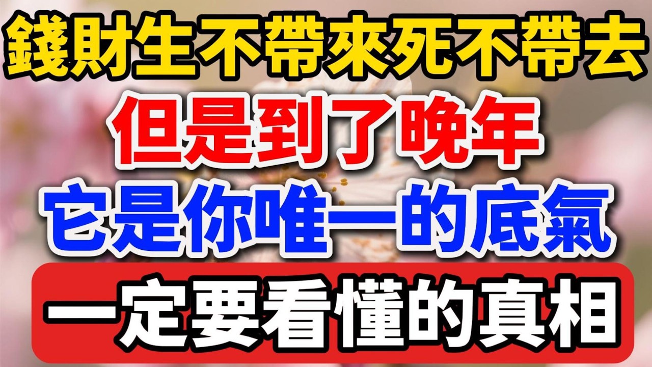 錢財生不帶來死不帶去，但是到了晚年，它是你唯一的底氣！一定要看懂的真相【人老心不老】#晚年生活 #中老年生活 #為人處世 #生活經驗 #情感故事 #老人 #幸福人生 #talks