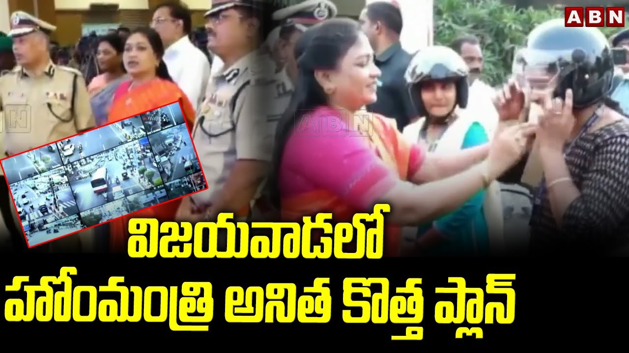 విజయవాడలో హోంమంత్రి అనిత కొత్త ప్లాన్ | Home Minister Anitha New Plan | Vijayawada | ABN