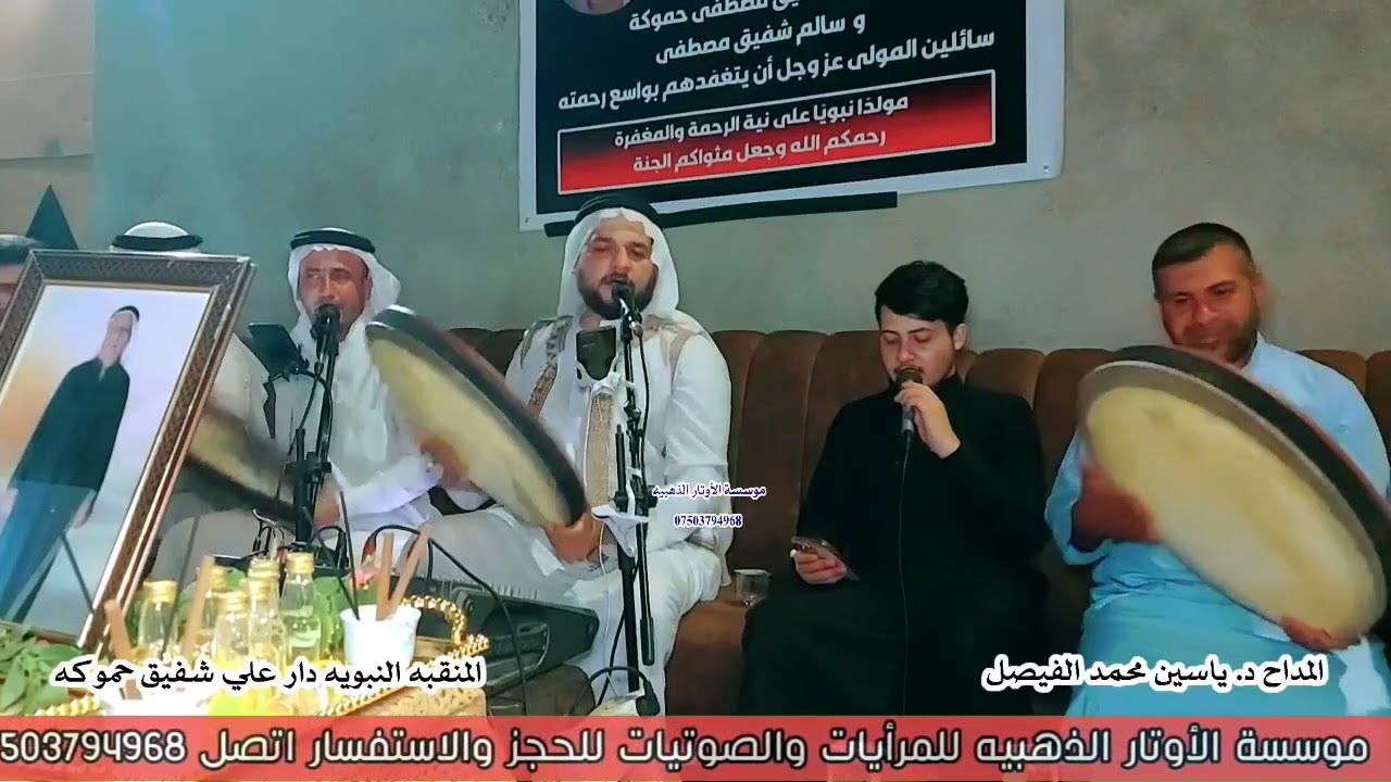 المداح ياسين محمدالفيصل/كتوم الحال ياقفل الأماني المنقبه النبويه في دارالأخ علي شفيق الأوتارالذهبيه 