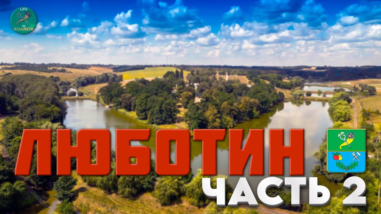 История города Люботин Харьковская область.