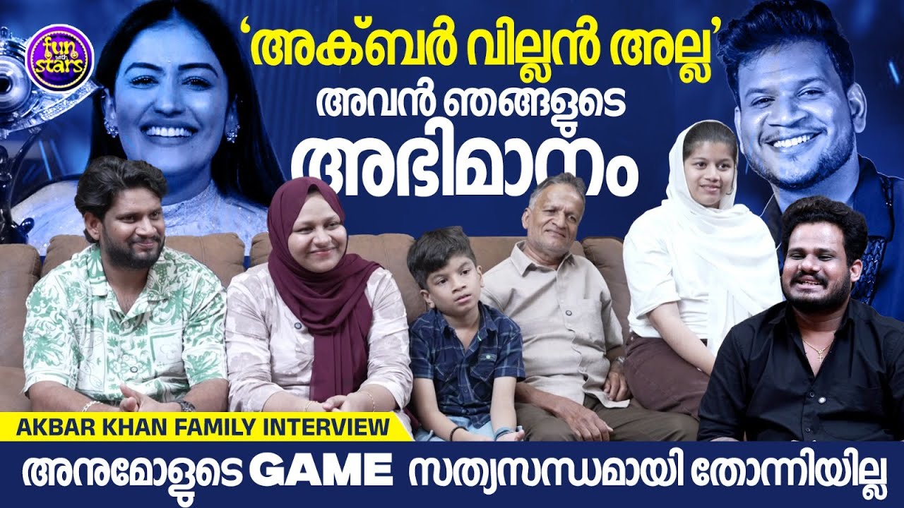 അക്ബര്‍ വില്ലന്‍ അല്ല അവന്‍ ഞങ്ങളുടെ അഭിമാനം, അനുമോളുടെ GAME സത്യസന്ധമായി തോന്നിയില്ല | Akbar