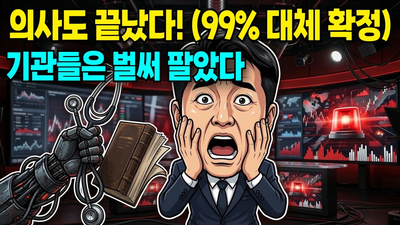 의사 AI 대체 99% | 한국은행이 발표한 수치가 충격입니다