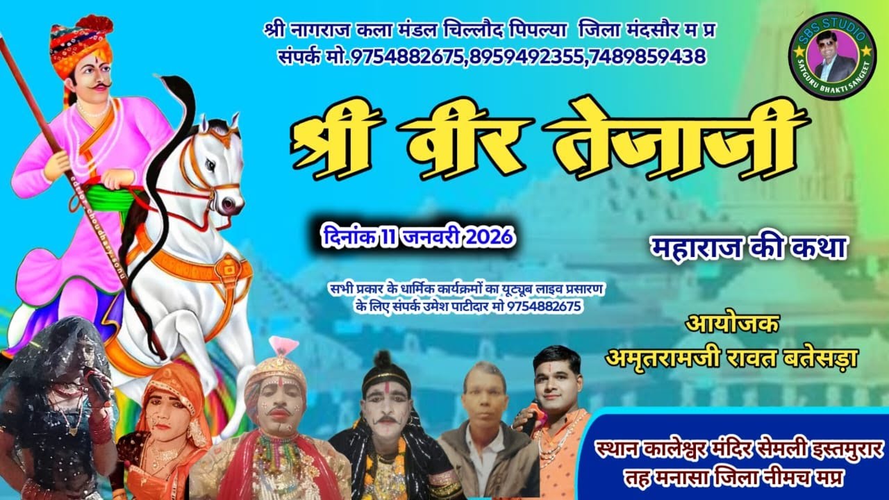 #Live वीर तेजाजी महाराज कथा सीधा प्रसारण स्थान कालेश्वर मंदिर सेमली इस्तमुरार तह मनासा जि.नीमच मप्र