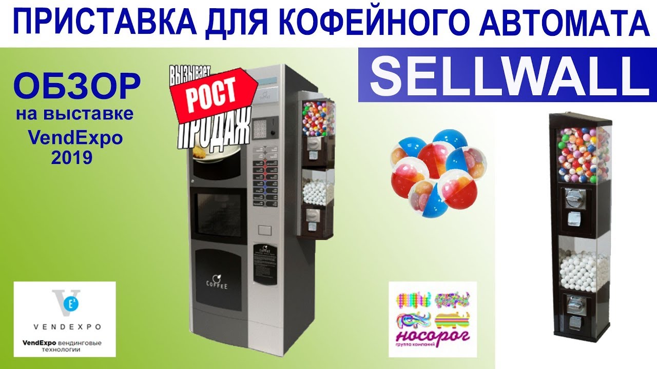 Приставка SellWall на кофейный вендинговый аппарат
