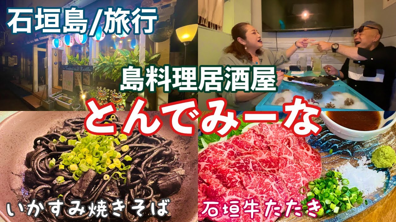 石垣島/グルメ 【島料理居酒屋 とんでみーな】の「いかすみ焼きそば」で大爆笑😆