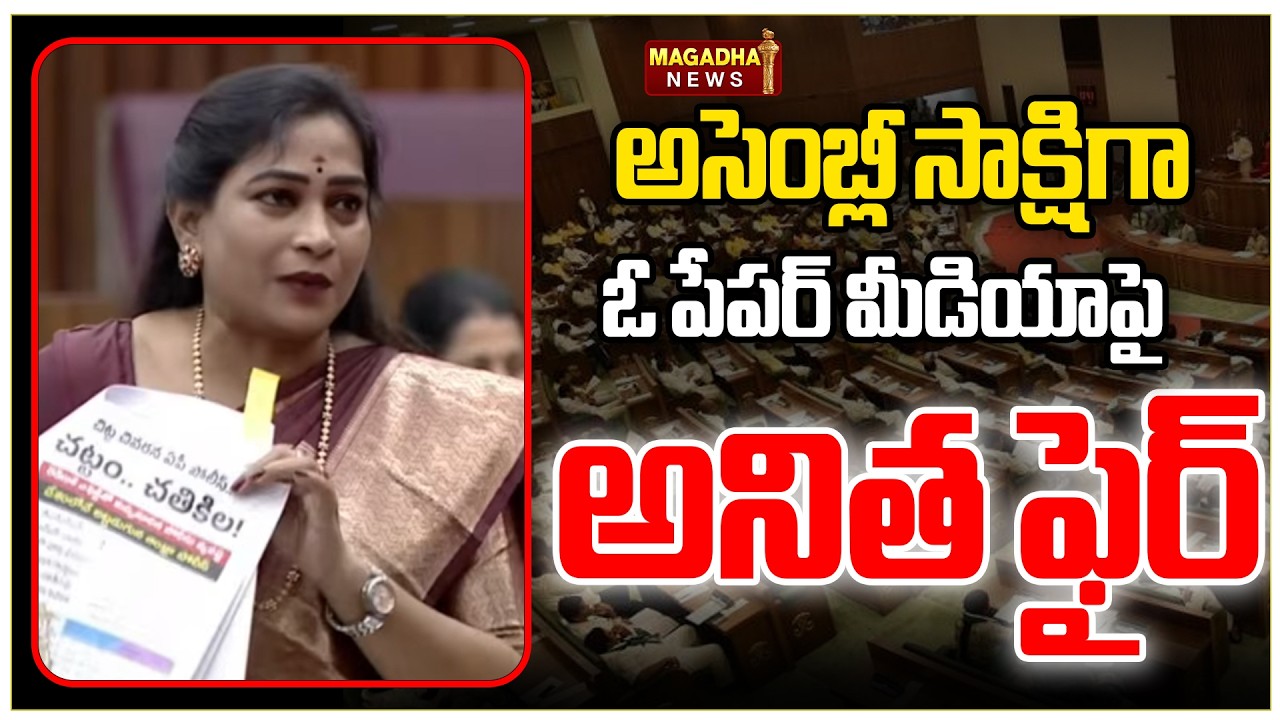 అసెంబ్లీలో సాక్షిగా  ఓ పేపర్ మీడియాపై  అనిత ఫైర్ | Vangalpudi Anitha Firing Comments | AP Assembly
