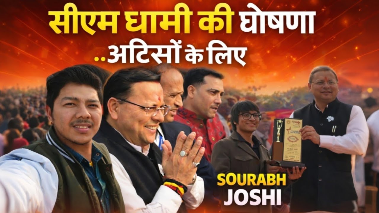 सीएम धामी की बड़ी घोषणा || Sourabh Joshi को मिला सम्मान || Uttarakhand Rohini Mahotsav 2026 