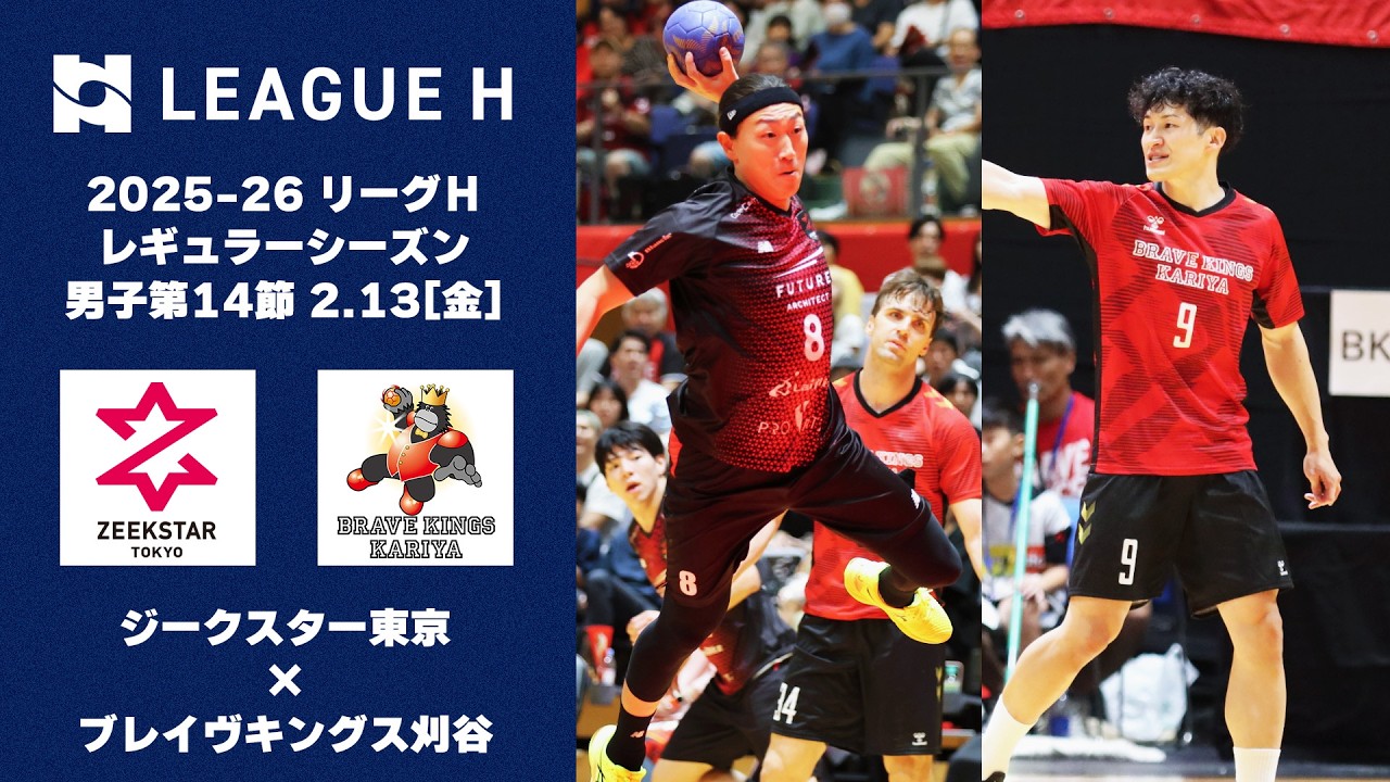 【PICK UP MATCH】ジークスター東京vs.ブレイヴキングス刈谷｜2025-26 リーグＨ レギュラーシーズン男子第14節│2026.2.13