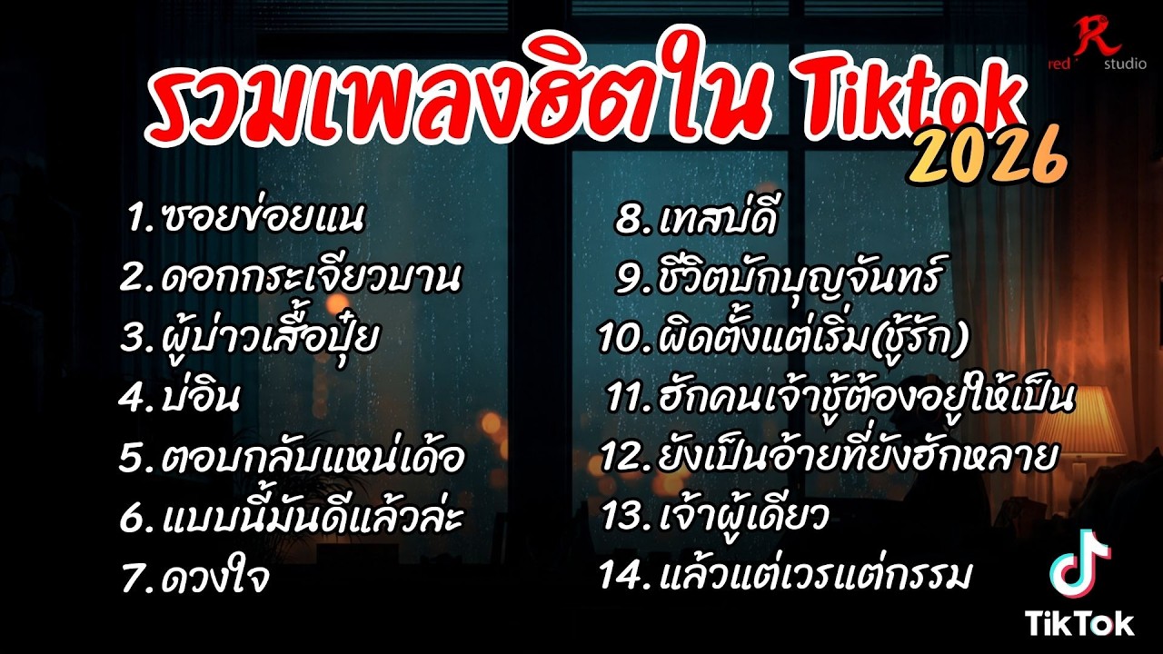 รวมเพลงฮิตในTikTok 2026  ฟังยาวๆ Cover  l ซอยข่อยแนl ดอกกระเจียวบาน l ผู้บ่าวเสื้อปุ๋ย