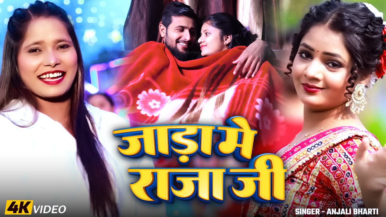 #Video - जाड़ा मे राजा जी | Anjali Bharti |  New Maghi Song 2026