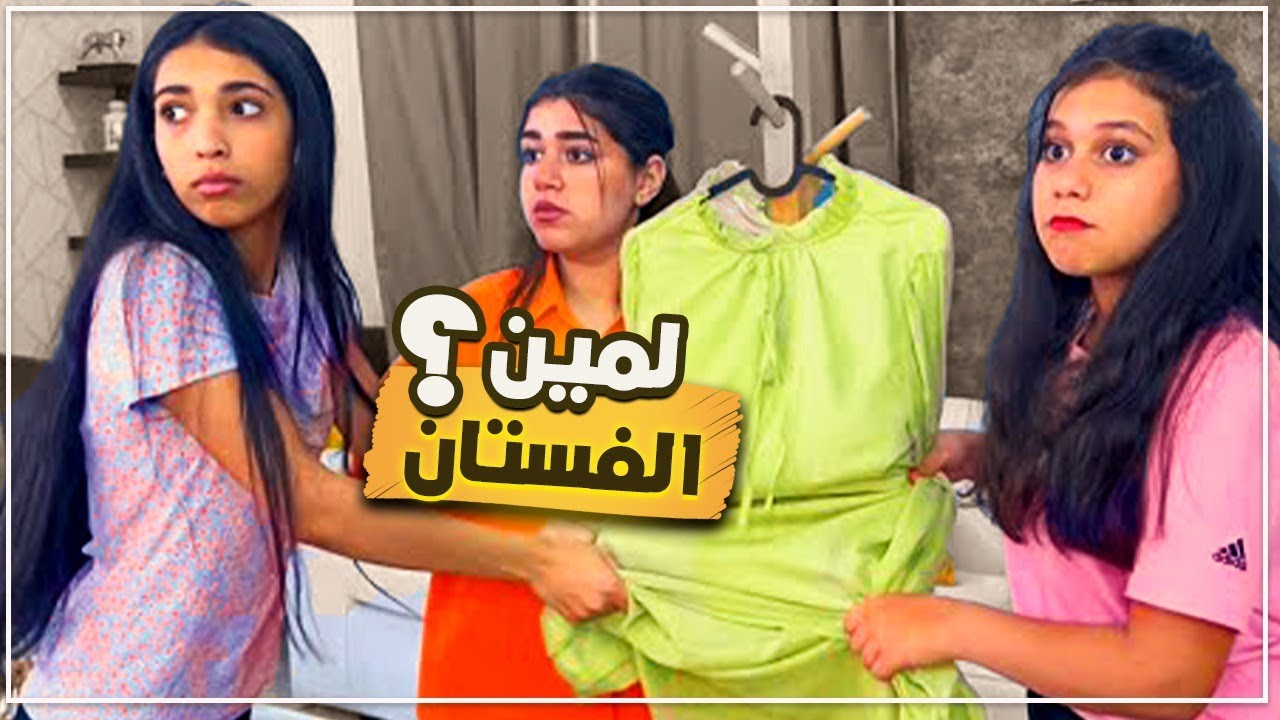 الفستان حق شهد ولانور ولافجر ؟