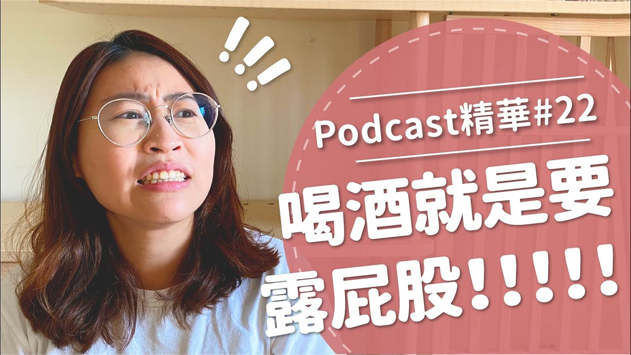 【好味Podcast精華#22】喝酒就是要露屁股！