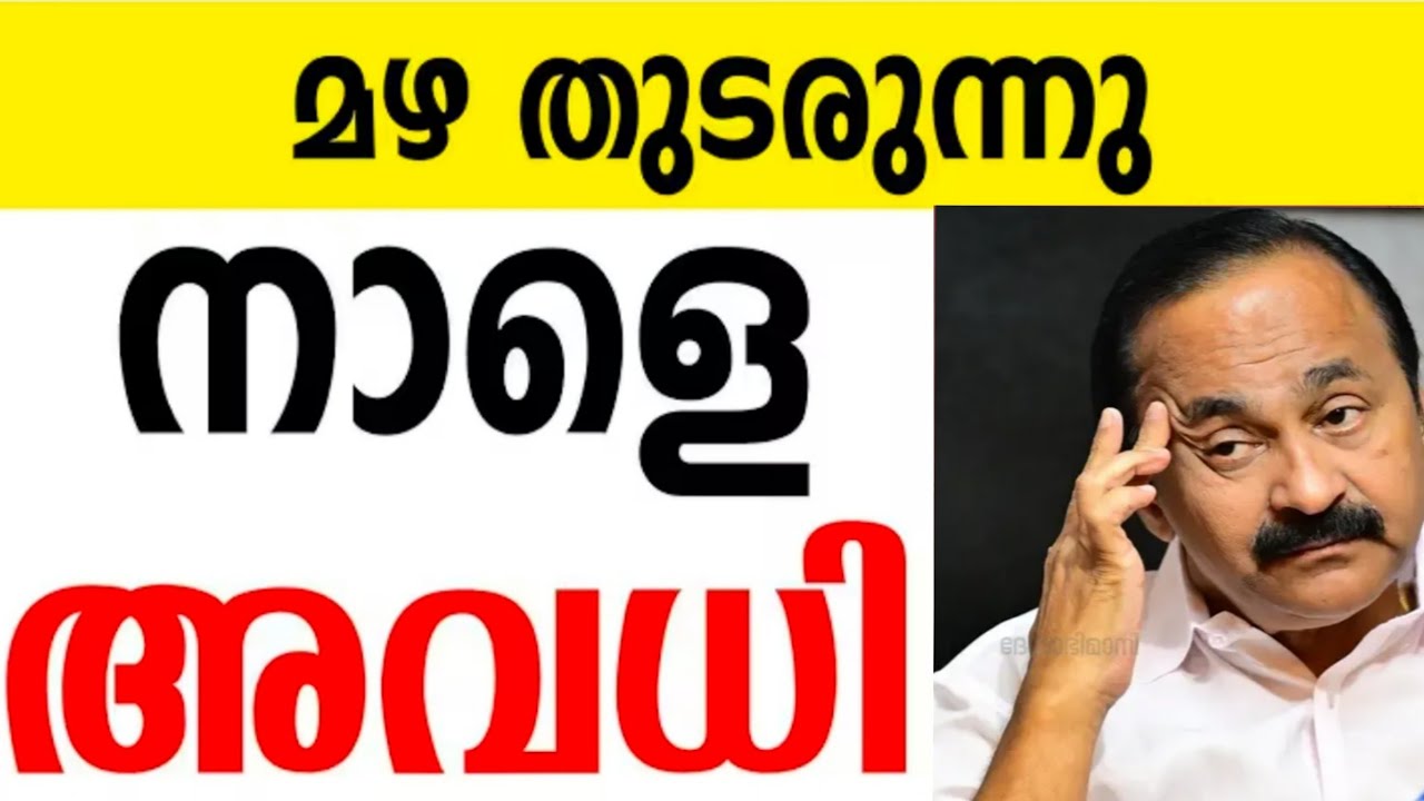 🛑 Holiday Tomorrow Too? ⁉️ Kerala Rain | Tomorrow School Holiday News Today | Kerala Rain Alert