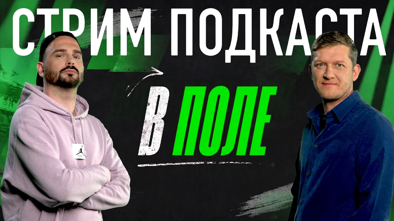 СТРИМ ПОДКАСТА:  Эль-Класико. Ливерпуль тонет, а МЮ всплывает. Лига Чемпионов