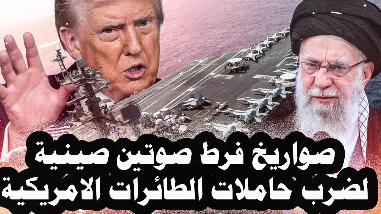 429 _ الصين تزود إيران بأحدث صواريخ فرط صوتية لضرب حاملات الطائرات والفرقاطات والبوارج الأمريكية